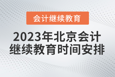 北京東奧繼續(xù)教育2023年時(shí)間安排