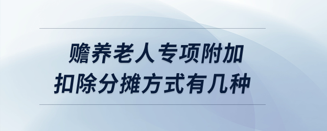 贍養(yǎng)老人專項附加扣除的分攤方式有幾種？