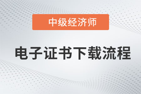2022年中級經濟師補考電子證書打印流程