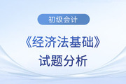 2023年初級會計《經濟法基礎》試題分析及2024年考試預測