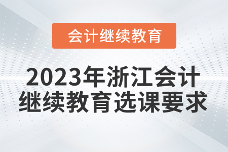 2023年浙江會(huì)計(jì)繼續(xù)教育選課要求