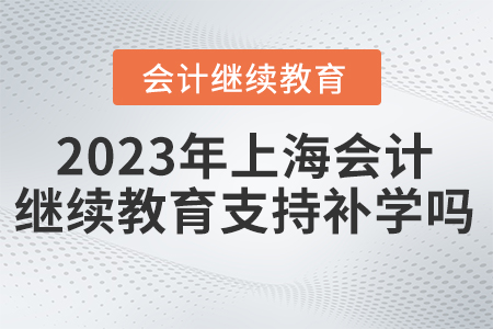 上海東奧會計繼續(xù)教育2023年支持補學嗎？