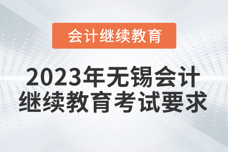 2023年無(wú)錫會(huì)計(jì)繼續(xù)教育考試要求
