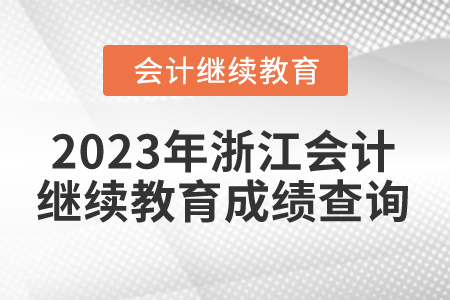 2023年浙江會計繼續(xù)教育成績查詢