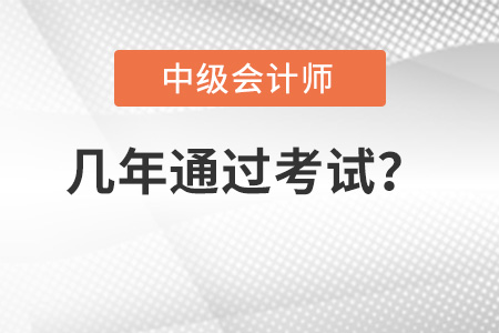 中級(jí)會(huì)計(jì)職稱考試幾年內(nèi)通過？成績保留嗎？