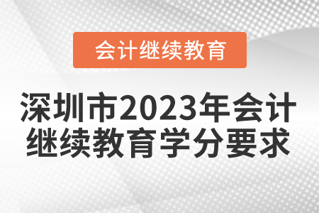 深圳市2023年會(huì)計(jì)繼續(xù)教育學(xué)分要求