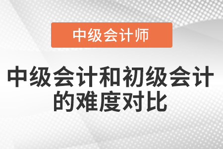 中級(jí)會(huì)計(jì)難度是初級(jí)會(huì)計(jì)的幾倍？