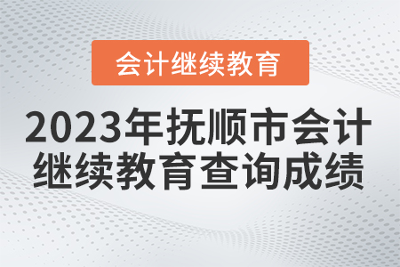 撫順市會計人員繼續(xù)教育2023年如何查詢成績？