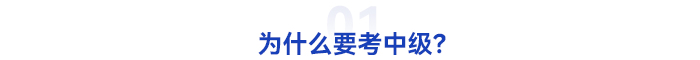 為什么要考中級會計