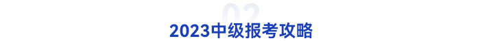 初級會計轉戰(zhàn)中級報考攻略