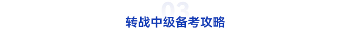 初級會計轉戰(zhàn)中級備考學習攻略