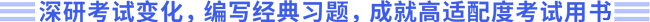 深研考試變化，編寫經(jīng)典習(xí)題，成就高適配度考試用書