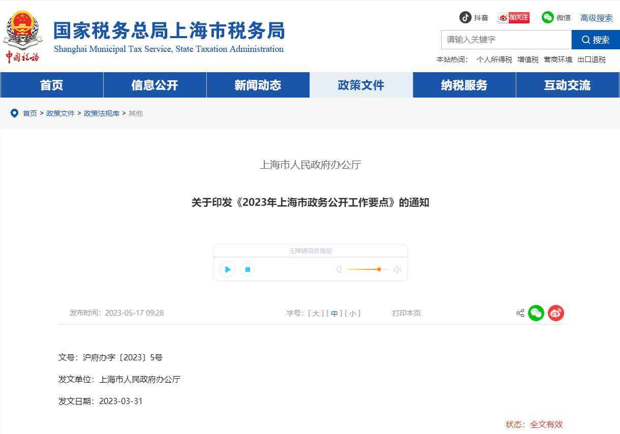 關(guān)于印發(fā)《2023年上海市政務(wù)公開工作要點》的通知