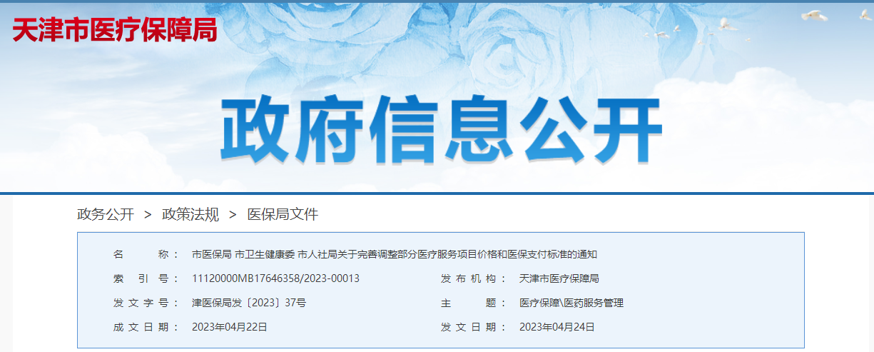天津市關(guān)于完善調(diào)整部分醫(yī)療服務(wù)項(xiàng)目價(jià)格和醫(yī)保支付標(biāo)準(zhǔn)通知