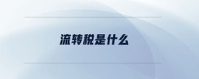 流轉(zhuǎn)稅是什么