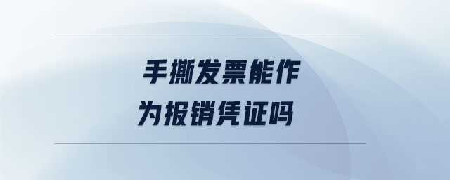 手撕發(fā)票能作為報銷憑證嗎