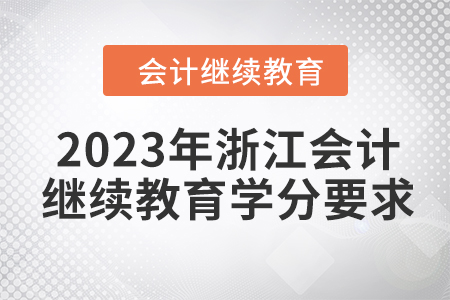 2023年浙江會計人員繼續(xù)教育學(xué)分要求