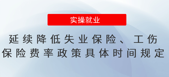 延續(xù)降低失業(yè)保險(xiǎn)、工傷保險(xiǎn)費(fèi)率政策具體時(shí)間與規(guī)定