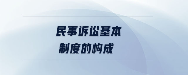 民事訴訟基本制度的構成