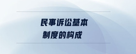 民事訴訟基本制度的構成