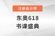 東奧618書課盛典！全場(chǎng)冰點(diǎn)價(jià)，天天抽免單！