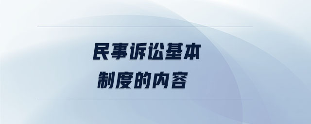 民事訴訟基本制度的內(nèi)容