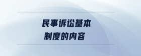 民事訴訟基本制度的內容