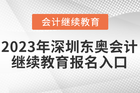 2023年深圳東奧會計繼續(xù)教育報名入口