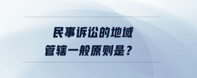 民事訴訟的地域管轄一般原則是？