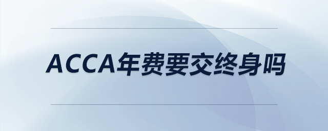acca年費(fèi)要交終身嗎 acca年費(fèi)要交終身嗎