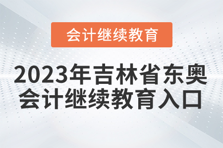 2023年吉林省東奧會計繼續(xù)教育入口