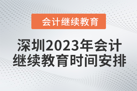 深圳2023年會計繼續(xù)教育時間安排