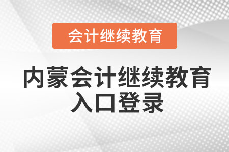 2023年內(nèi)蒙會(huì)計(jì)繼續(xù)教育入口登錄