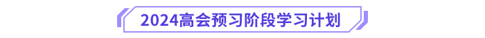 高級會計師預(yù)習計劃表