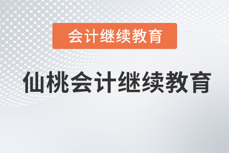 2023年湖北仙桃會計繼續(xù)教育