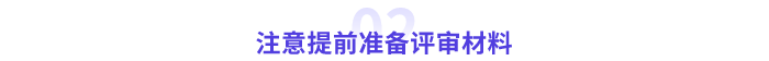 高級(jí)會(huì)計(jì)師評(píng)審材料