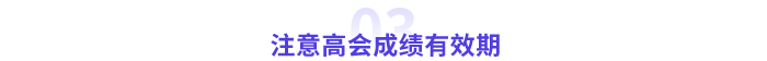 高級(jí)會(huì)計(jì)師成績(jī)有效期
