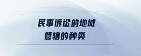 民事訴訟的地域管轄的種類