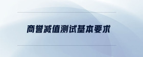 商譽減值測試基本要求