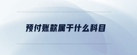 預付賬款屬于什么科目