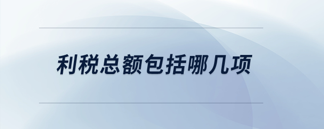 利稅總額包括哪幾項？