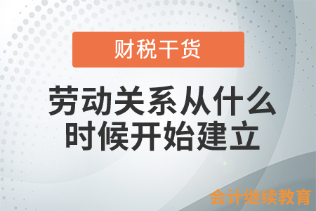 勞動關(guān)系從什么時候開始建立？