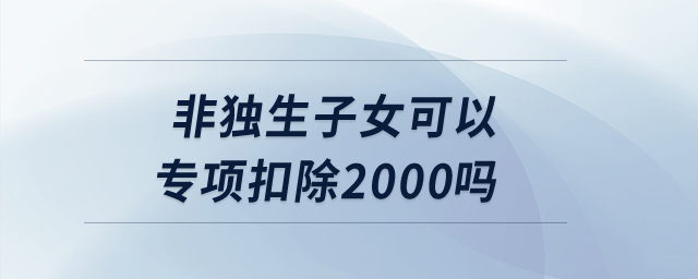 非獨生子女可以專項扣除2000嗎？
