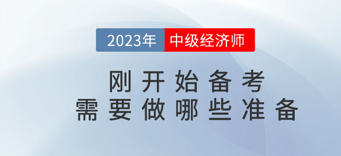 中級經(jīng)濟師剛開始備考需要做哪些準(zhǔn)備