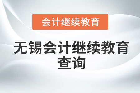 2023年無(wú)錫會(huì)計(jì)繼續(xù)教育查詢(xún)