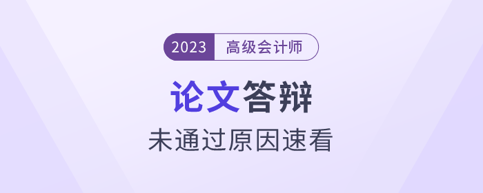 高級會計師答辯過程中，這些原因可能導致無法通過！