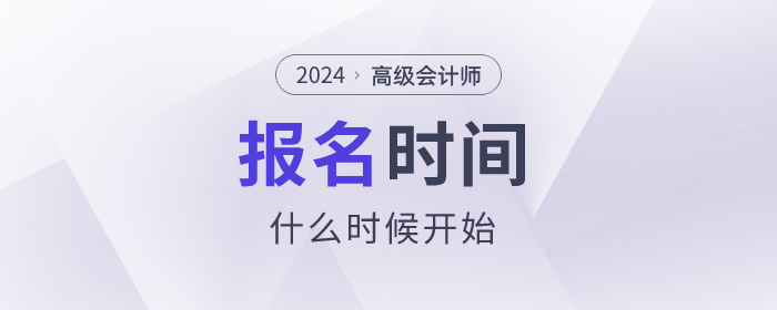 2024年高級會計師考試報名時間是什么時候？速看！