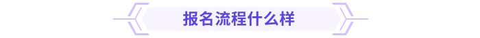 高級會計師報名流程