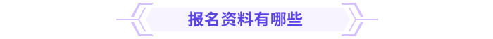 高級會計師報名資料