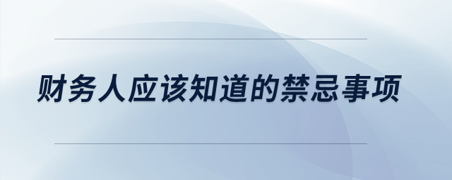 財(cái)務(wù)人應(yīng)該知道的禁忌事項(xiàng)